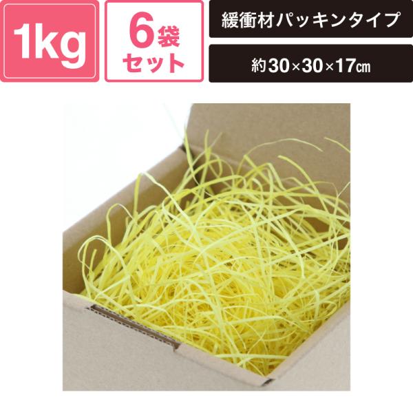 ヘイコー 緩衝材 紙パッキン 業務用 1kg入 イエロー 6袋セット 【パッケージサイズ:約30×30×17cm】 SM-PC01-0006-Y