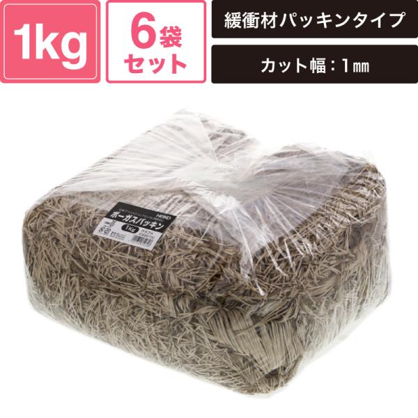 ヘイコー 緩衝材 ボーガスパッキン 1kg入 クラフト 6袋セット 【カット幅:1mm】 SM-PC02-0006-BR