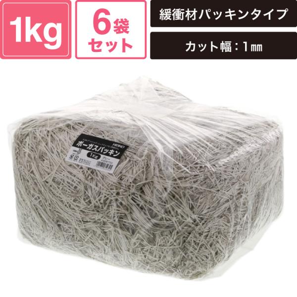 ヘイコー 緩衝材 ボーガスパッキン 1kg入 グレー 6袋セット 【カット幅:1mm】 SM-PC02-0006-GR