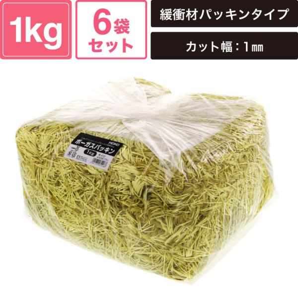 ヘイコー 緩衝材 ボーガスパッキン 1kg入 キイロ 6袋セット 【カット幅:1mm】 SM-PC02-0006-Y
