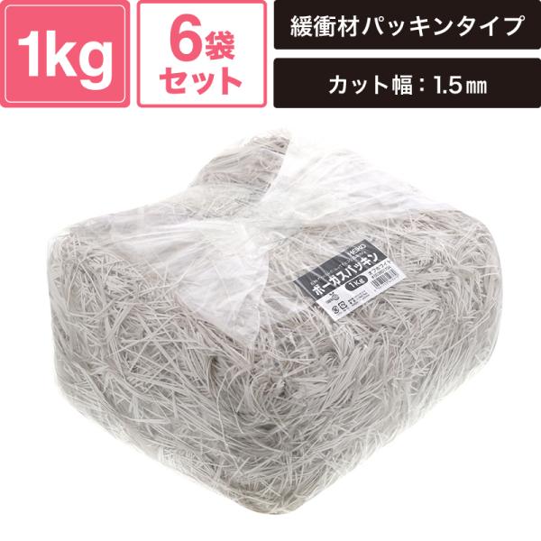ヘイコー 緩衝材 ボーガスパッキン 1kg入 オフホワイト 6袋セット 【カット幅:1.5mm】 SM-PC03-0006