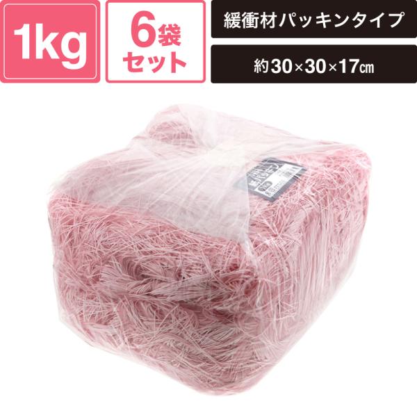 ヘイコー 緩衝材 紙パッキン 業務用 1kg入 コスモス 6袋セット 【パッケージサイズ:約30×30×17cm】 SM-PC04-0006-C