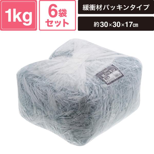 ヘイコー 緩衝材 紙パッキン 業務用 1kg入 アジサイ 6袋セット 【パッケージサイズ:約30×30×17cm】 SM-PC04-0006-H