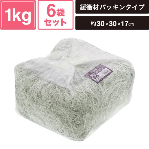 ヘイコー 緩衝材 紙パッキン 業務用 1kg入 ウスミズ 6袋セット 【パッケージサイズ:約30×30×17cm】 SM-PC04-0006-LB