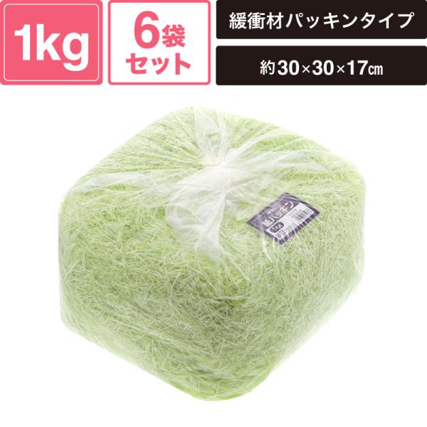 ヘイコー 緩衝材 紙パッキン 業務用 1kg入 ワカクサ 6袋セット 【パッケージサイズ:約30×30×17cm】 SM-PC04-0006-LG