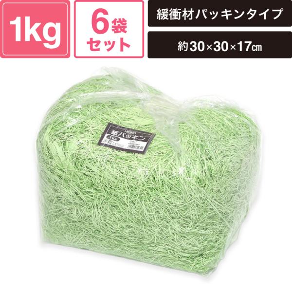 ヘイコー 緩衝材 紙パッキン 業務用 1kg入 ワカバ 6袋セット 【パッケージサイズ:約30×30×17cm】 SM-PC04-0006-NT