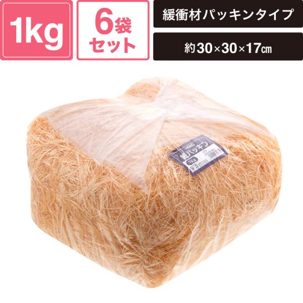 ヘイコー 緩衝材 紙パッキン 業務用 1kg入 ビワ 6袋セット 【パッケージサイズ:約30×30×17cm】 SM-PC04-0006-O