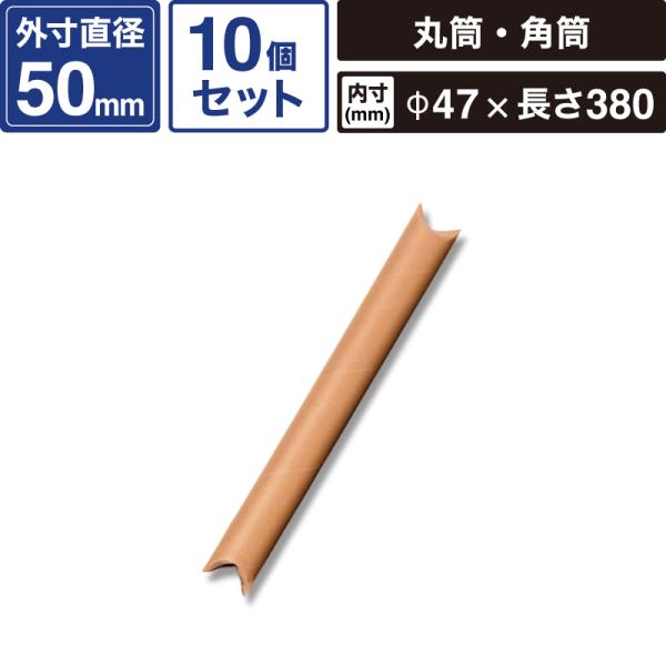 ■サイズ　外寸：50×425ｍｍ／内寸：直径47×長さ380ｍｍ■材質　再生紙■原産国　-■入数　10個■色　茶【ご注文前に必ずご確認ください】 ■ご注文後の内容変更・お届け先の変更はできません。 ご注文から出荷までを24時間自動で処理する...