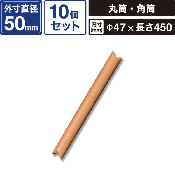 ■サイズ　外寸：50×495ｍｍ／内寸：直径47×長さ450ｍｍ■材質　再生紙■原産国　-■入数　10個■色　茶【ご注文前に必ずご確認ください】 ■ご注文後の内容変更・お届け先の変更はできません。 ご注文から出荷までを24時間自動で処理する...