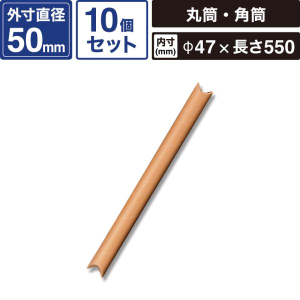 ■サイズ　外寸：50×595ｍｍ／内寸：直径47×長さ550ｍｍ■材質　再生紙■原産国　-■入数　10個■色　茶【ご注文前に必ずご確認ください】 ■ご注文後の内容変更・お届け先の変更はできません。 ご注文から出荷までを24時間自動で処理する...