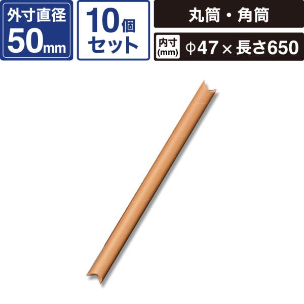 ■サイズ　外寸：50×695ｍｍ／内寸：直径47×長さ650ｍｍ■材質　再生紙■原産国　-■入数　10個■色　茶【ご注文前に必ずご確認ください】 ■ご注文後の内容変更・お届け先の変更はできません。 ご注文から出荷までを24時間自動で処理する...