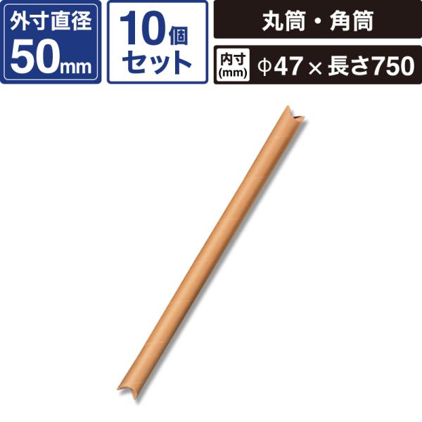 ■サイズ　外寸：50×795ｍｍ／内寸：直径47×長さ750ｍｍ■材質　再生紙■原産国　-■入数　10個■色　茶【ご注文前に必ずご確認ください】 ■ご注文後の内容変更・お届け先の変更はできません。 ご注文から出荷までを24時間自動で処理する...