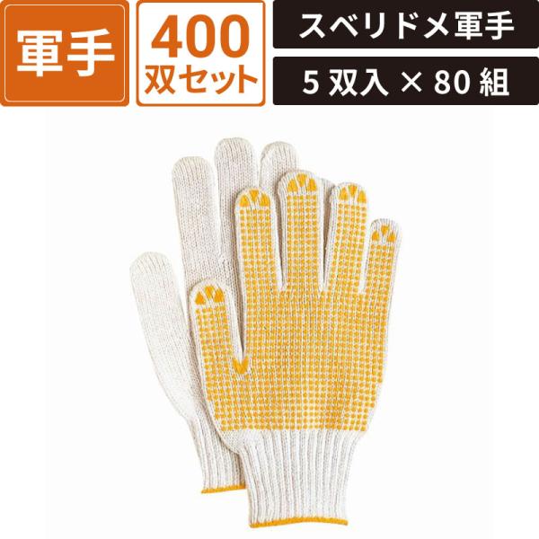 ボックスバンク スベリドメ軍手 400双セット(5双入×80組) おたふく手袋(株) #223 SM-WG01-0400