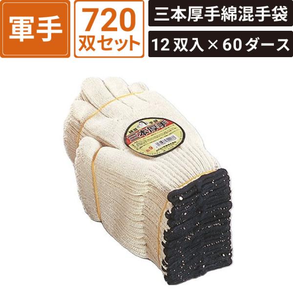 ボックスバンク 三本厚手綿混手袋 720双セット(12双入×60ダース