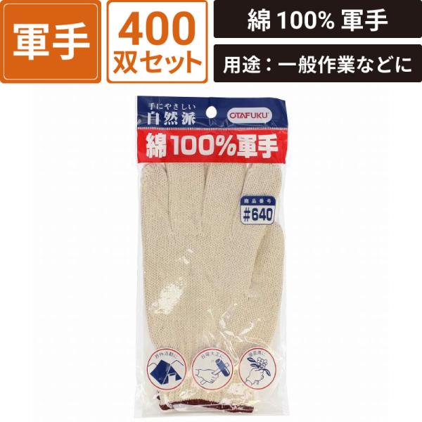 ボックスバンク 純綿軍手 400双セット おたふく手袋(株) #640 SM-WG03-0400