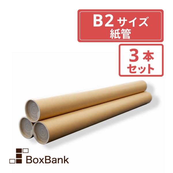 　【商品仕様】形状　： 紙筒　キャップ2個付(ポリエチレン製)サイズ　： 内径50×外寸590 (mm)　　※B2対応紙厚　： 1.0mm重量　：94ｇ材質　： クラフト紙【ご注文前に必ずご確認ください】■ご注文後の内容変更・お届け先の変更...