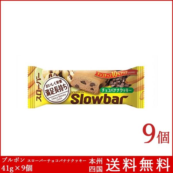 ブルボン スローバー チョコバナナクッキー 41g 9個 送料無料 お菓子 栄養調整食品 Buyee Buyee Japanese Proxy Service Buy From Japan Bot Online