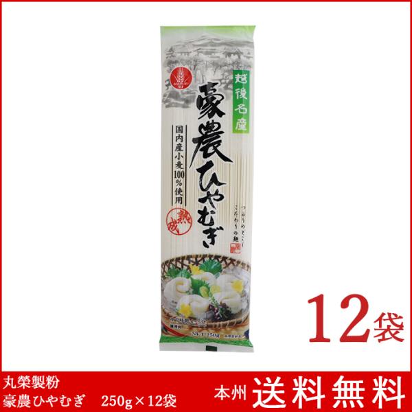 国内産小麦粉を100パーセント使用した豪農シリーズは、乾麺に最適な国内産小麦の良質な部分のみを丸榮製粉が丁寧に自社製粉し、多加水・熟成の製法でじっくり寝かせつくりあげました。コシが強くつるりとした食感です。商品内容：250g×12袋