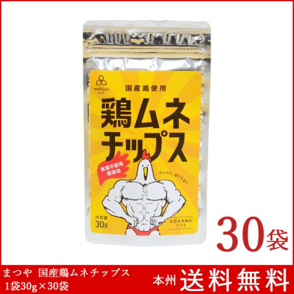 国産鶏使用 鶏ムネチップス 1袋30g×30袋 食塩 添加物不使用 まつや
