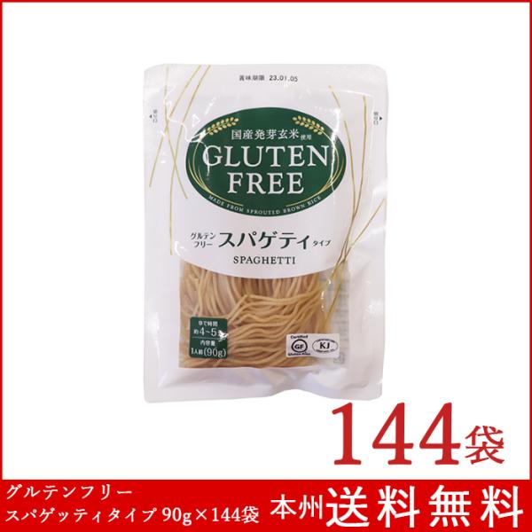 グルテンフリー スパゲッティタイプ 90g×144袋 国産発芽玄米使用 : 箱