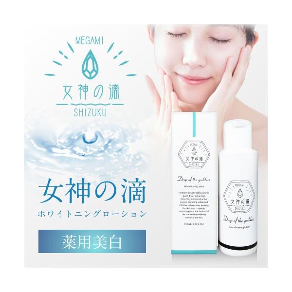 化粧水 美白 シミ取り くすみ 女神の滴 100mL トラネキサム酸 敏感肌 乾燥肌