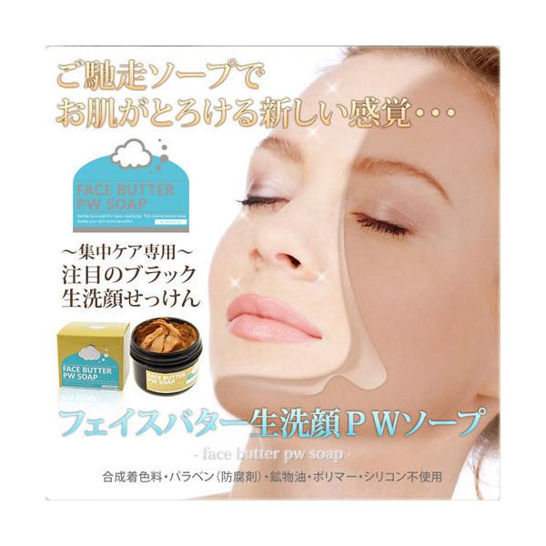 【送料無料】フェイスバター生洗顔ＰＷソープ　沖縄 天然泥 クチャ配合 フェイスパック 洗顔せっけん 生せっけん 毛穴 ケア ホームエステ