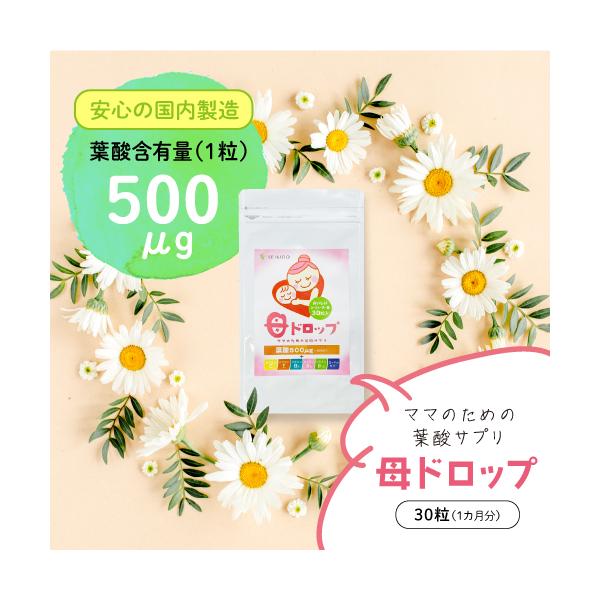１粒 葉酸500? 母ドロップ 30粒 30日分 サプリ 国産 サプリメント 妊活 妊婦 ビタミン 女性 産後 妊娠 産前 葉酸不足 鉄分 赤ちゃん