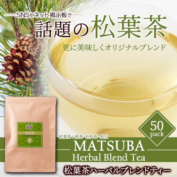 100％国産松葉使用 松葉茶ハーバルブレンドティー 大容量50包 黒豆茶 杜仲茶 煎茶 健康茶 仙人食 仙人茶