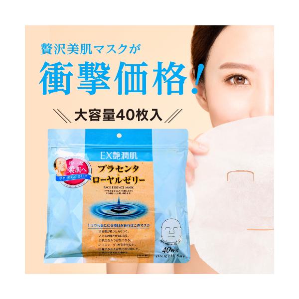大容量＆低価格 プラセンタ+ローヤルゼリーマスク ジュリエットレイ EX艶潤肌 フェイスパック 美容マスク フェイスマスク シートパック
