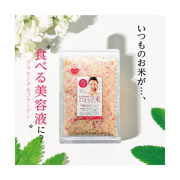 お米が食べる美容液！？ ごほうび米 プラセンタコラーゲン 450ｇ 無洗米 送料無料 美容米 コメ こめ 国産 オリゴ糖 乳酸菌 健康