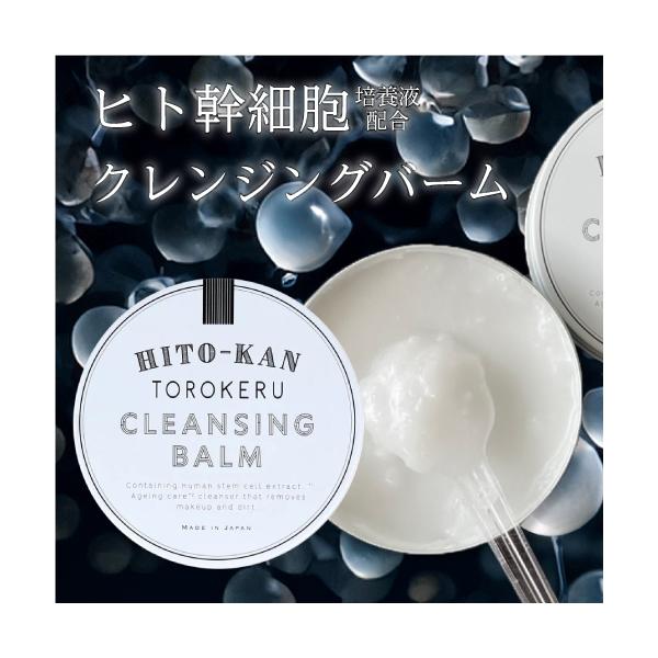 HITO-KAN とろける クレンジングバーム 60g クレンジング バーム W洗顔不要 マツエク ヒト幹細胞培養液 配合 洗顔 保湿 毛穴 黒ずみ 角栓
