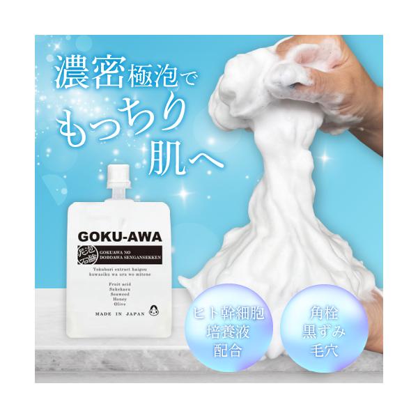 どろ泡 洗顔 泡 石鹸 GOKU-AWA 130g 洗顔料 洗顔フォーム ヒト幹細胞 泥 保湿 毛穴 引き締め 黒ずみ 角栓 角質 敏感肌 ニキビ 40代 50代