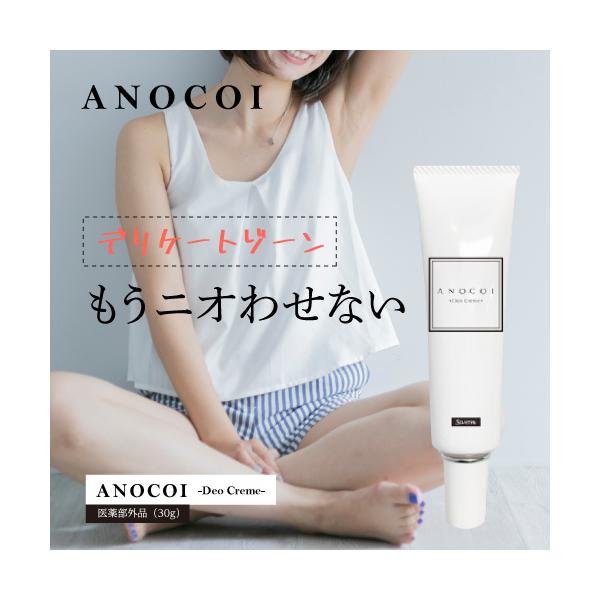 医薬部外品 デリケートゾーン クリーム アノコイデオクレム 30g 保湿 匂い かゆみ ムレ 黒ずみ 美白 ケア フェムケア 全身 VIO 脇 汗 制汗 デオドラント
