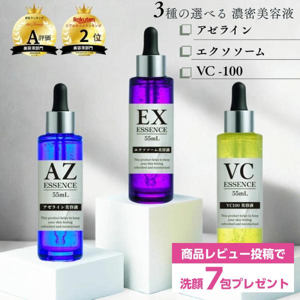 エッセンス濃厚美容液 アゼライン酸 VC-100 エクソソーム 55ml