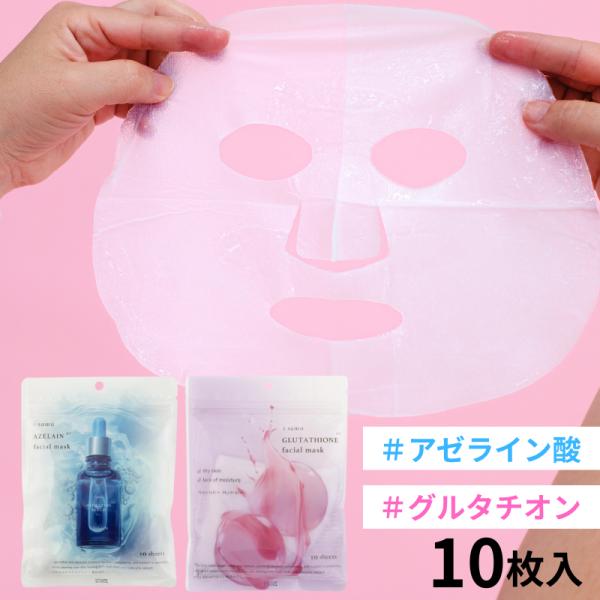 フェイスマスク パック アゼライン酸 グルタチオン 10枚 シート マスク