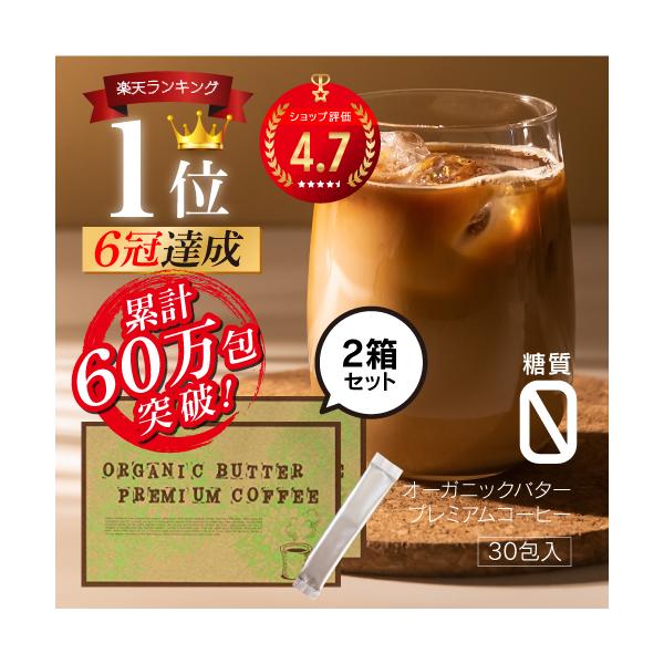 バターコーヒー インスタント オーガニックバタープレミアムコーヒー 30包 2箱セット ダイエットコーヒー 食物繊維 ポイント消化 送料無料 /【Buyee】 日本代购平台-产品购物网站大全-Buyee一站式代购 bot-online バターコーヒー インスタント オーガニックバタープレミアムコーヒー 30包 2箱セット ダイエットコーヒー 食物繊維 ポイント消化 送料無料 /【Buyee】 日本代购平台-产品购物网站大全-Buyee一站式代购 bot-online