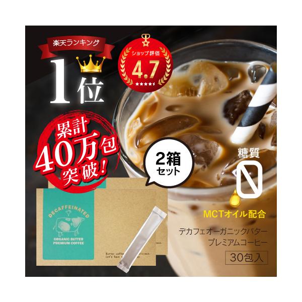 1包当60円！バターコーヒー インスタント mctオイル デカフェオーガニックバタープレミアムコーヒー 30包 2箱セット ダイエットコーヒー