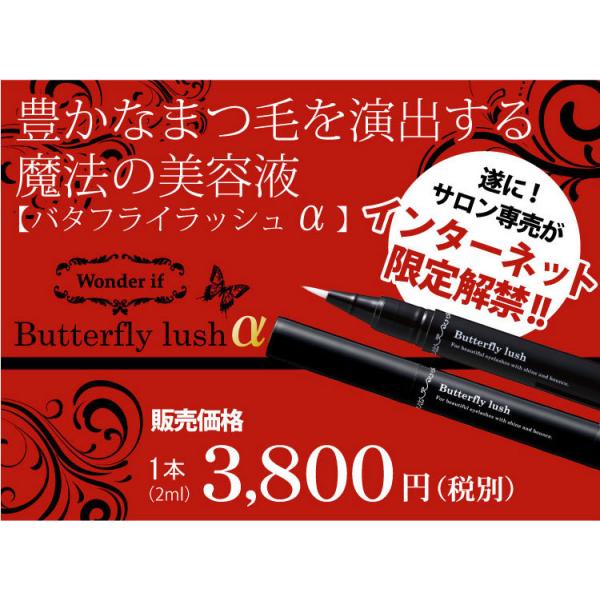 [この商品のキーワード]まつげ美容液 ワンダーイフ バタフライラッシュα 2ml 目元 キャピシル プロヘアリンβ4 ワイドラッシュ まつげ補修 目ヂカラアップ送料無料