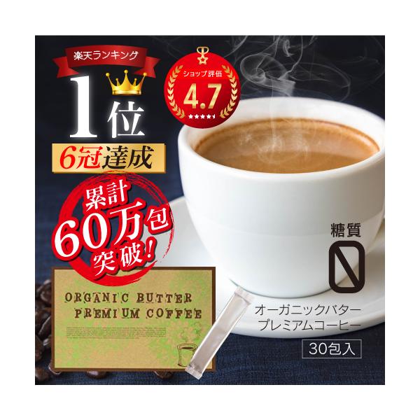 バターコーヒー インスタント オーガニックバタープレミアムコーヒー 30包 ダイエットコーヒー 食物繊維  ポイント消化 送料無料