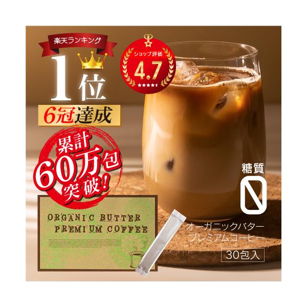 [この商品のキーワード]バターコーヒーとはバターコーヒーダイエット方法バターコーヒー 材料 いらずバターコーヒーパウダーおいしくダイエットをサポートオーガニック原料4種配合バターパウダー飽和脂肪酸トランス脂肪酸食べ過ぎ防止愛用者続出金森式冷...