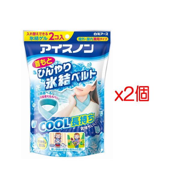 【お買得2パック】白元アース アイスノン　首もとひんやり氷結ベルト