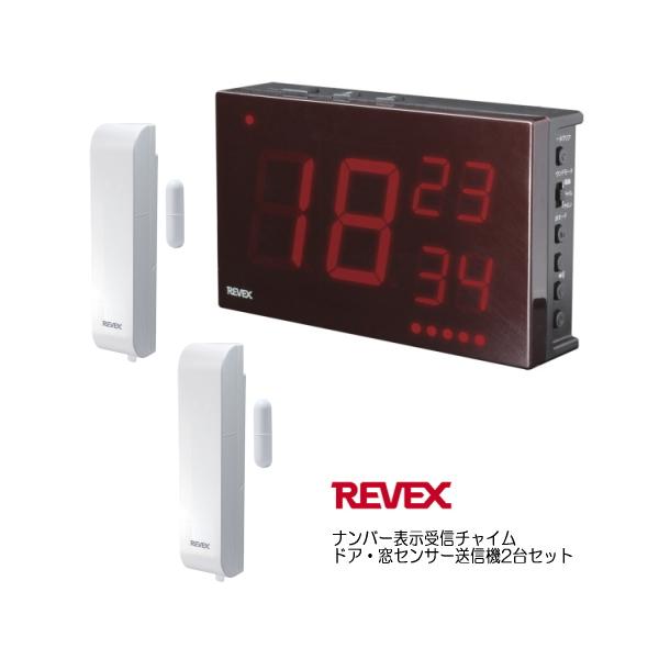 リーベックス ナンバー表示受信チャイムとドア・窓センサー送信機2台セット XP1900・XP30Ax2　店舗用品 施設用品