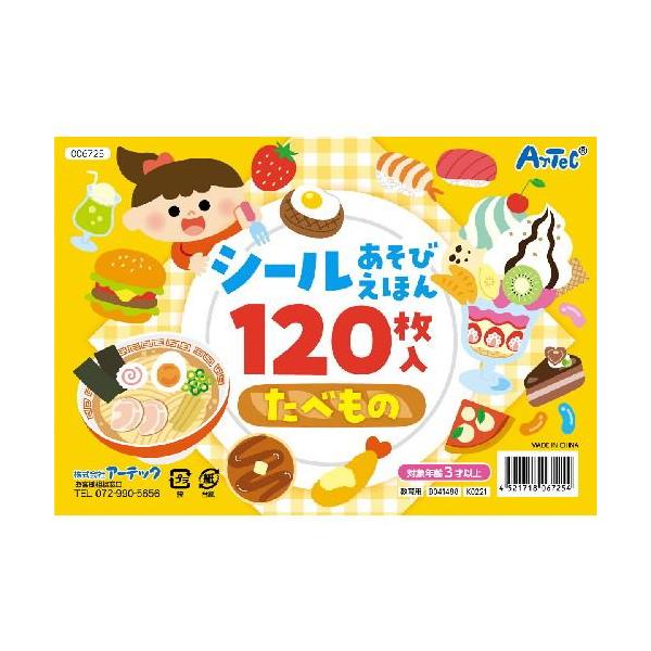 アーテック シールあそびえほん たべもの