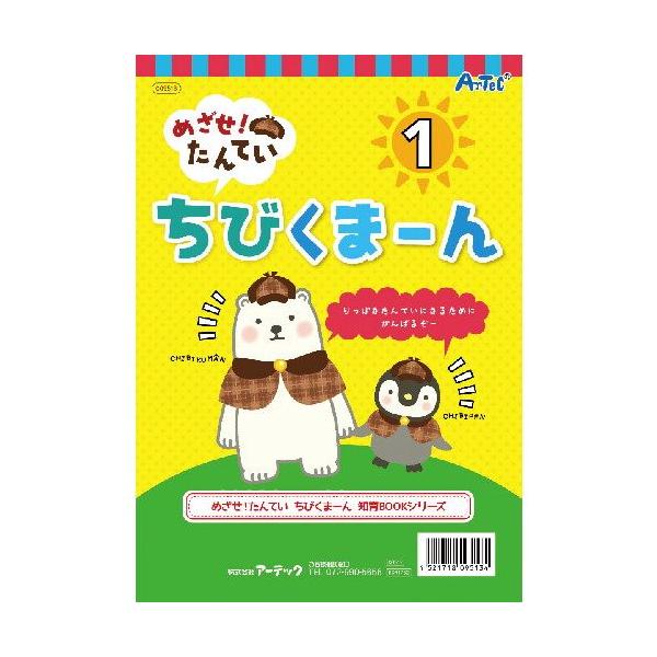 アーテック めざせ!たんてい ちびくまーん1