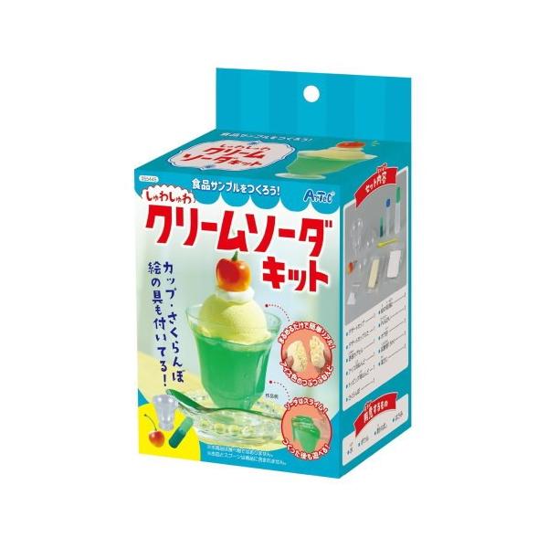 アーテック 食品サンプルをつくろう!シュワシュワクリームソーダキット　【自由研究】