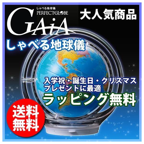 ガイア　GAIA　しゃべる地球儀　パーフェクトグローブ　ドウシシャ ラッピング承ります】ドウシシャ しゃべる地球儀 パーフェクトグローブ