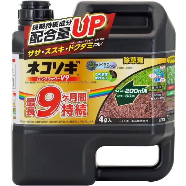 レインボー薬品 除草剤 ネコソギロングシャワーV9 4L 農薬 液体 雑草 根 枯らす　除草剤　シャワー
