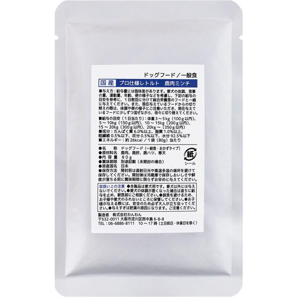 国産プロ仕様レトルト 鹿肉ミンチ 80g
