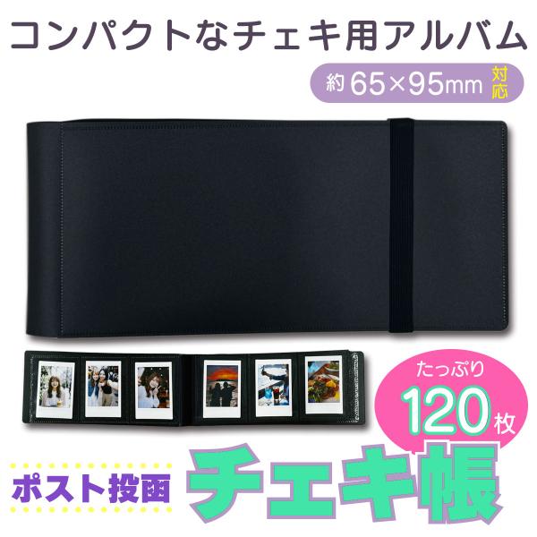 【ポスト投函便】フリーポケット付き！チェキ アルバム チェキ帳 120枚 TCB-120 ファイルフォトアルバム 写真収納 トレカ対応チェキホルダー ブラック 黒