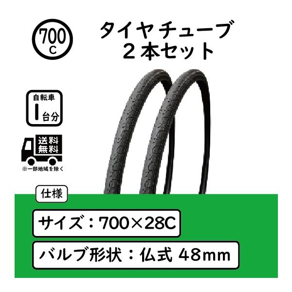 自転車 700×28C タイヤ 仏式48mmチューブ 2本セット クロスバイク